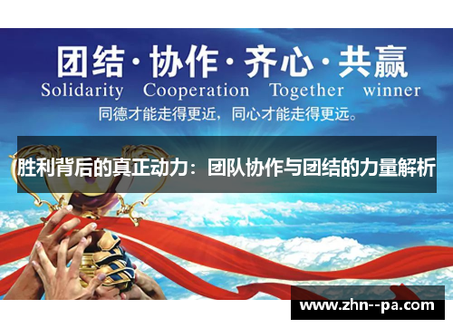 胜利背后的真正动力：团队协作与团结的力量解析