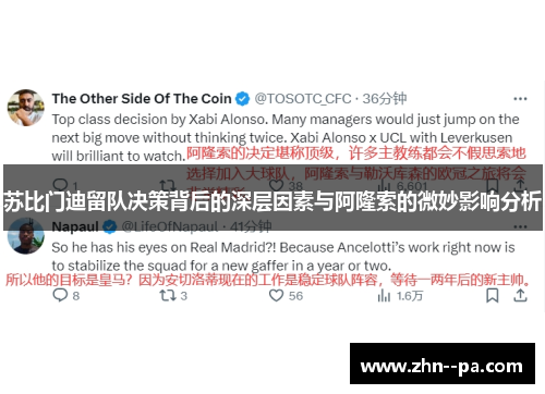苏比门迪留队决策背后的深层因素与阿隆索的微妙影响分析 苏比门迪留队决策背后的深层因素与阿隆索的微妙影响分析