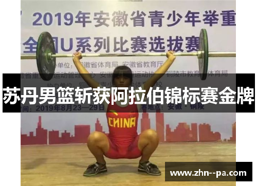 苏丹男篮斩获阿拉伯锦标赛金牌 苏丹男篮斩获阿拉伯锦标赛金牌