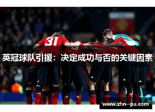 英冠球队引援:决定成功与否的关键因素 英冠球队引援:决定成功与否的关键因素