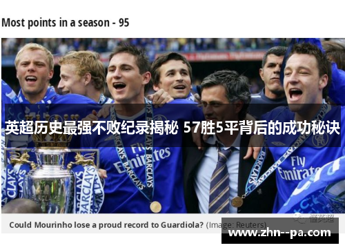 英超历史最强不败纪录揭秘 57胜5平背后的成功秘诀