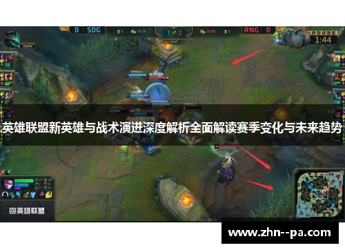 英雄联盟新英雄与战术演进深度解析全面解读赛季变化与未来趋势