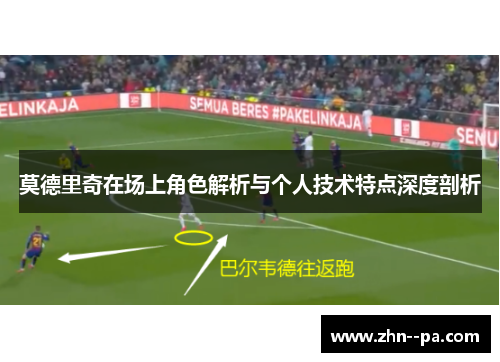 莫德里奇在场上角色解析与个人技术特点深度剖析