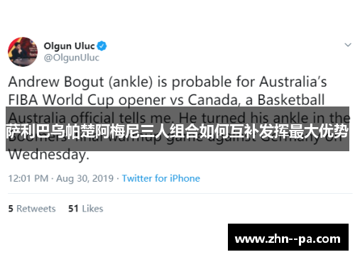 萨利巴乌帕楚阿梅尼三人组合如何互补发挥最大优势