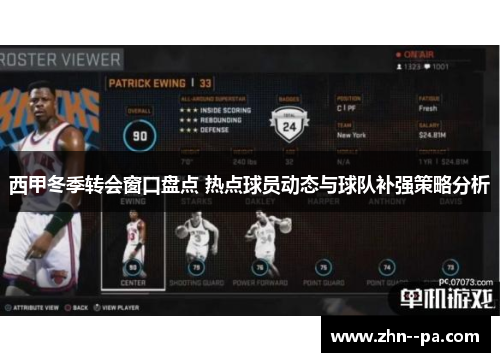 西甲冬季转会窗口盘点 热点球员动态与球队补强策略分析