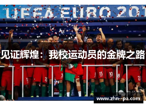 见证辉煌:我校运动员的金牌之路 见证辉煌:我校运动员的金牌之路
