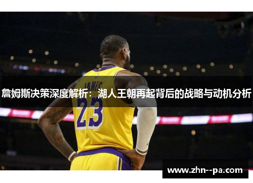 詹姆斯决策深度解析:湖人王朝再起背后的战略与动机分析 詹姆斯决策深度解析:湖人王朝再起背后的战略与动机分析