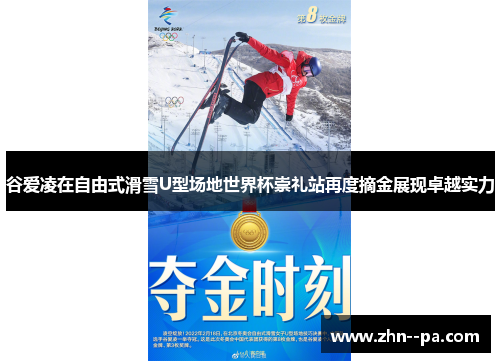 谷爱凌在自由式滑雪U型场地世界杯崇礼站再度摘金展现卓越实力 谷爱凌在自由式滑雪U型场地世界杯崇礼站再度摘金展现卓越实力