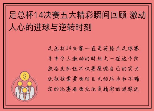 足总杯14决赛五大精彩瞬间回顾 激动人心的进球与逆转时刻