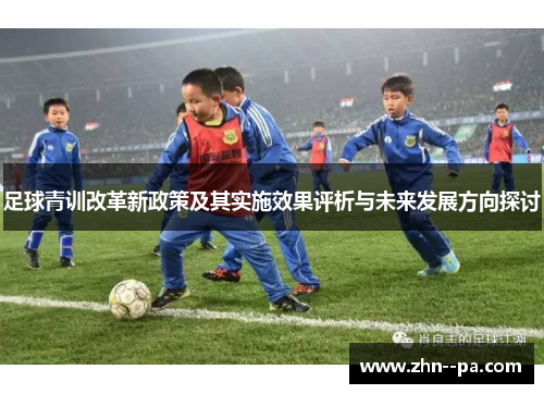 足球青训改革新政策及其实施效果评析与未来发展方向探讨