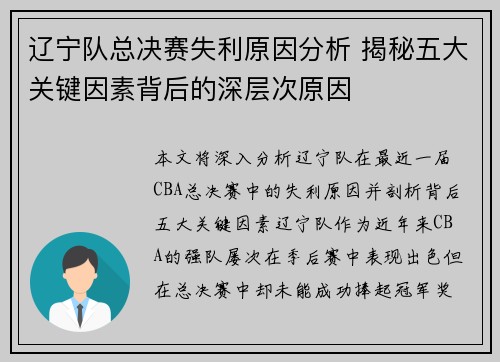 辽宁队总决赛失利原因分析 揭秘五大关键因素背后的深层次原因 辽宁队总决赛失利原因分析 揭秘五大关键因素背后的深层次原因