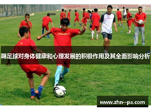 踢足球对身体健康和心理发展的积极作用及其全面影响分析