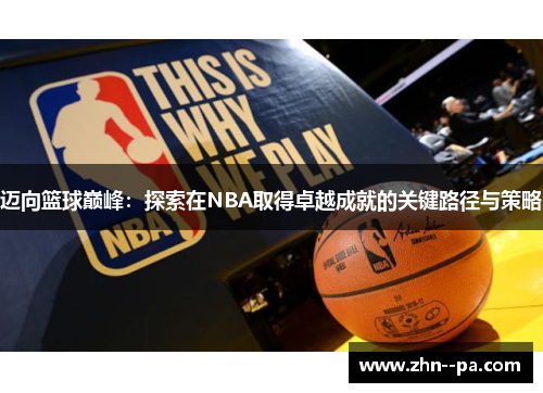 迈向篮球巅峰：探索在NBA取得卓越成就的关键路径与策略