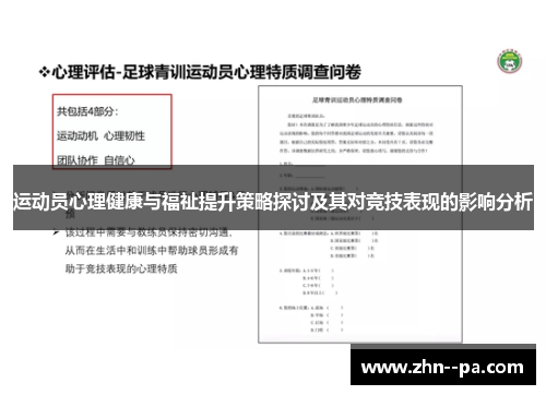 运动员心理健康与福祉提升策略探讨及其对竞技表现的影响分析 运动员心理健康与福祉提升策略探讨及其对竞技表现的影响分析
