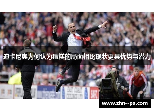 迪卡尼奥为何认为糟糕的局面相比现状更具优势与潜力 迪卡尼奥为何认为糟糕的局面相比现状更具优势与潜力