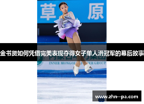 金书贤如何凭借完美表现夺得女子单人滑冠军的幕后故事