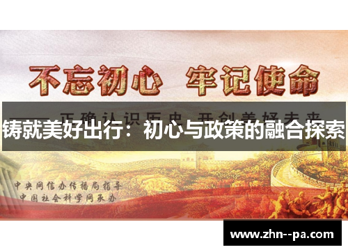 铸就美好出行:初心与政策的融合探索 铸就美好出行:初心与政策的融合探索