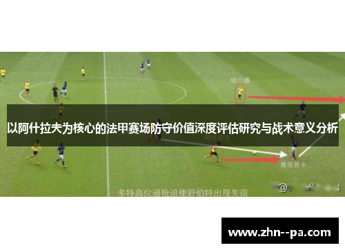 以阿什拉夫为核心的法甲赛场防守价值深度评估研究与战术意义分析