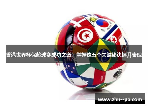 香港世界杯保龄球赛成功之道：掌握这五个关键秘诀提升表现