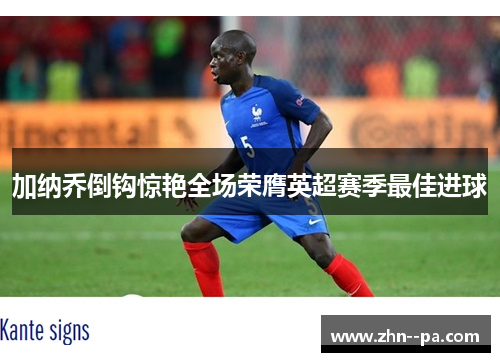 加纳乔倒钩惊艳全场荣膺英超赛季最佳进球