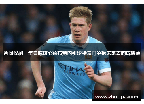 合同仅剩一年曼城核心德布劳内引沙特豪门争抢未来去向成焦点 合同仅剩一年曼城核心德布劳内引沙特豪门争抢未来去向成焦点
