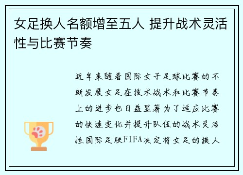 女足换人名额增至五人 提升战术灵活性与比赛节奏