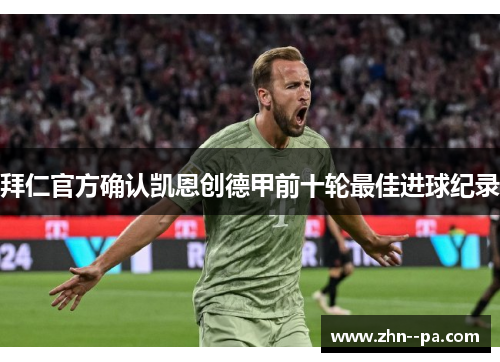 拜仁官方确认凯恩创德甲前十轮最佳进球纪录 拜仁官方确认凯恩创德甲前十轮最佳进球纪录