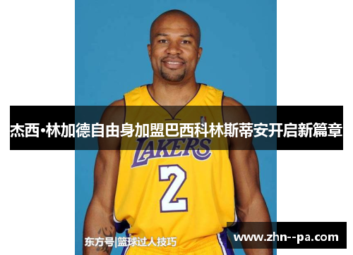 杰西·林加德自由身加盟巴西科林斯蒂安开启新篇章 杰西·林加德自由身加盟巴西科林斯蒂安开启新篇章