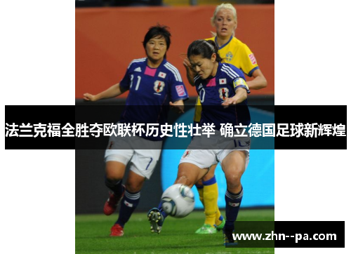 法兰克福全胜夺欧联杯历史性壮举 确立德国足球新辉煌 法兰克福全胜夺欧联杯历史性壮举 确立德国足球新辉煌