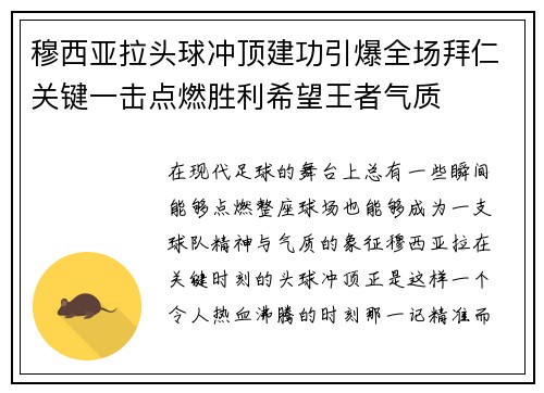 穆西亚拉头球冲顶建功引爆全场拜仁关键一击点燃胜利希望王者气质
