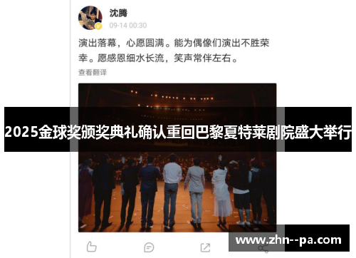 2025金球奖颁奖典礼确认重回巴黎夏特莱剧院盛大举行 2025金球奖颁奖典礼确认重回巴黎夏特莱剧院盛大举行