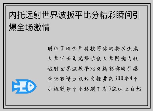 内托远射世界波扳平比分精彩瞬间引爆全场激情