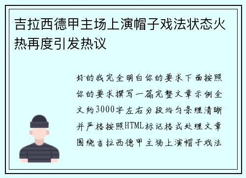 吉拉西德甲主场上演帽子戏法状态火热再度引发热议 吉拉西德甲主场上演帽子戏法状态火热再度引发热议