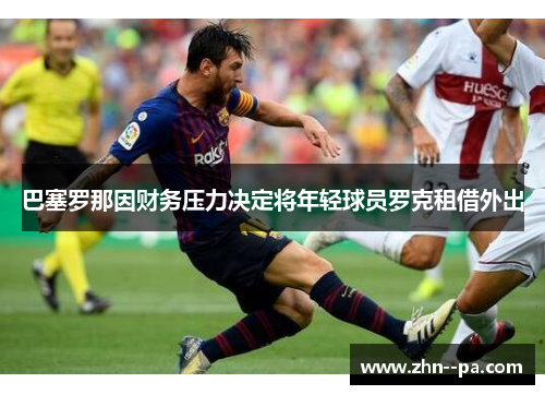 巴塞罗那因财务压力决定将年轻球员罗克租借外出