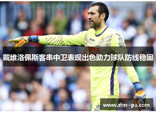 戴维洛佩斯客串中卫表现出色助力球队防线稳固