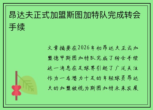 昂达夫正式加盟斯图加特队完成转会手续