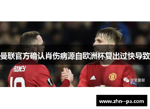 曼联官方确认肖伤病源自欧洲杯复出过快导致