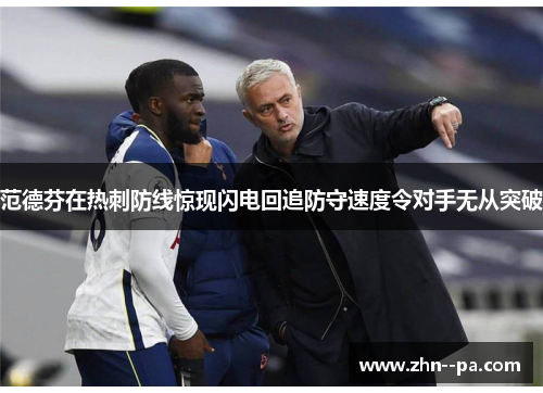 范德芬在热刺防线惊现闪电回追防守速度令对手无从突破