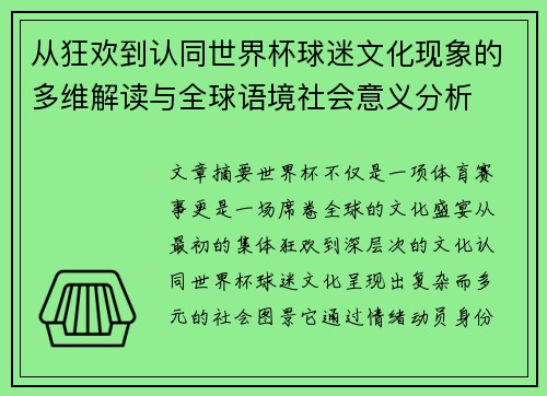 从狂欢到认同世界杯球迷文化现象的多维解读与全球语境社会意义分析
