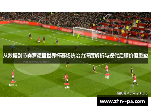 从数据到节奏罗德里世界杯赛场统治力深度解析与现代后腰价值重塑