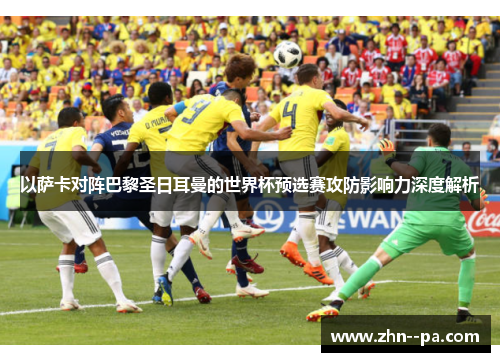 以萨卡对阵巴黎圣日耳曼的世界杯预选赛攻防影响力深度解析