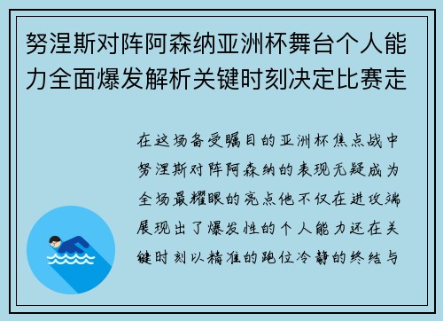 努涅斯对阵阿森纳亚洲杯舞台个人能力全面爆发解析关键时刻决定比赛走向 努涅斯对阵阿森纳亚洲杯舞台个人能力全面爆发解析关键时刻决定比赛走向