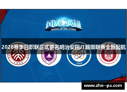 2026赛季日职联正式更名明治安田J1超级联赛全新起航 2026赛季日职联正式更名明治安田J1超级联赛全新起航