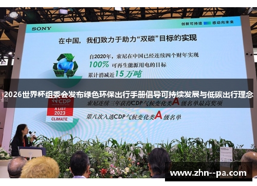 2026世界杯组委会发布绿色环保出行手册倡导可持续发展与低碳出行理念 2026世界杯组委会发布绿色环保出行手册倡导可持续发展与低碳出行理念