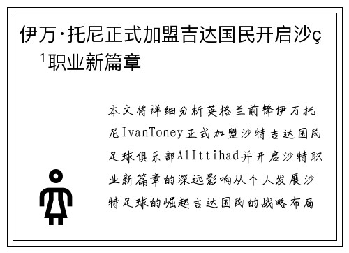 伊万·托尼正式加盟吉达国民开启沙特职业新篇章