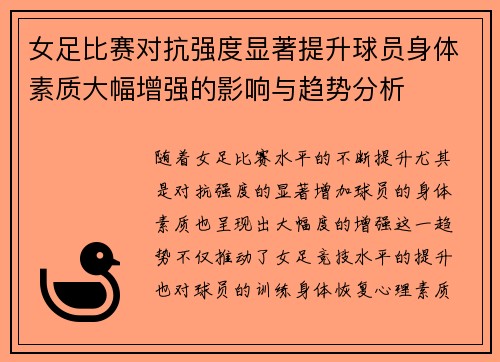 女足比赛对抗强度显著提升球员身体素质大幅增强的影响与趋势分析 女足比赛对抗强度显著提升球员身体素质大幅增强的影响与趋势分析