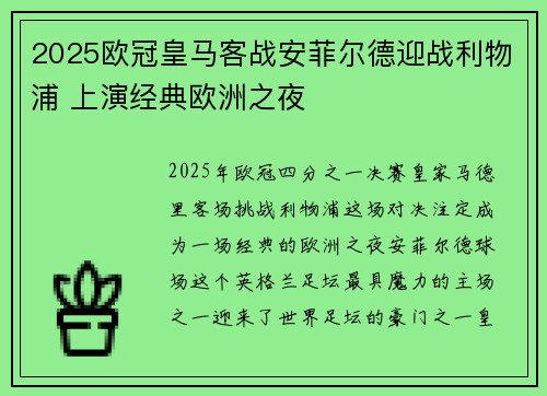 2025欧冠皇马客战安菲尔德迎战利物浦 上演经典欧洲之夜