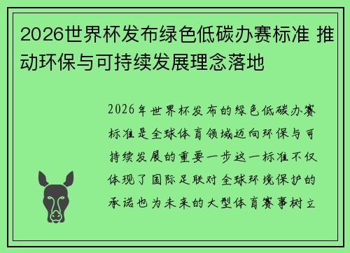 2026世界杯发布绿色低碳办赛标准 推动环保与可持续发展理念落地