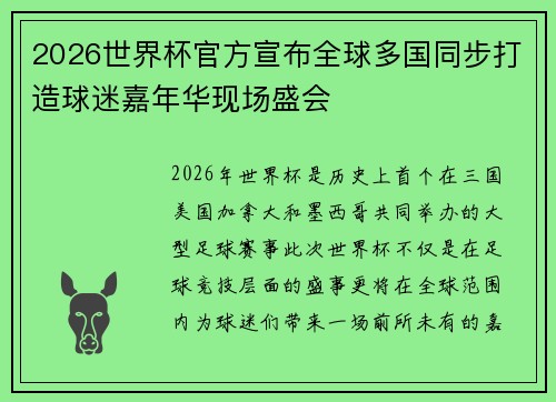 2026世界杯官方宣布全球多国同步打造球迷嘉年华现场盛会