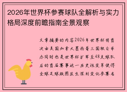 2026年世界杯参赛球队全解析与实力格局深度前瞻指南全景观察